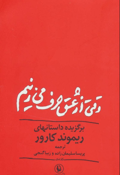وقتی از عشق حرف می زنیم